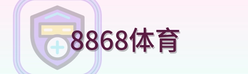 8868体育 logo